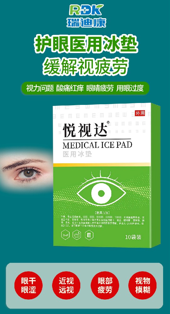 瑞迪康眼貼 OEM 貼牌代加工，為您打造專屬的眼部護(hù)理產(chǎn)品！