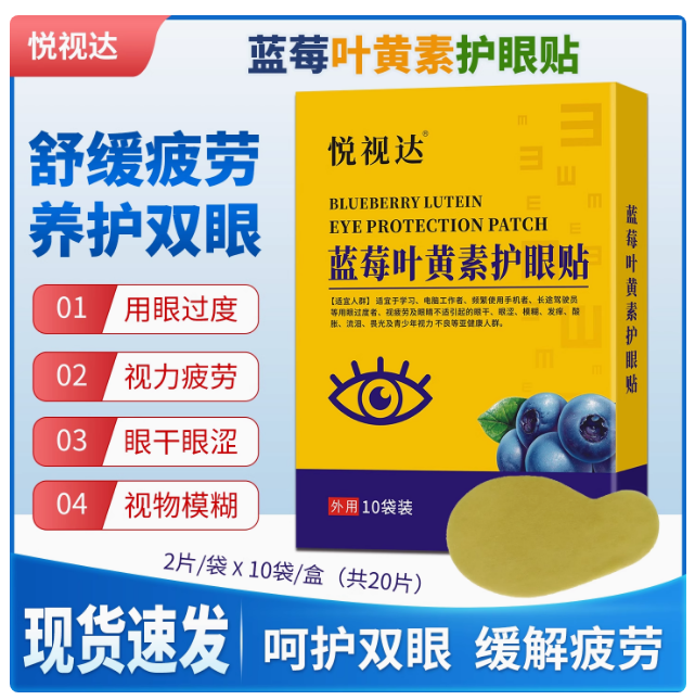悅視達(dá)藍(lán)莓葉黃素護(hù)眼貼，緩解視疲勞